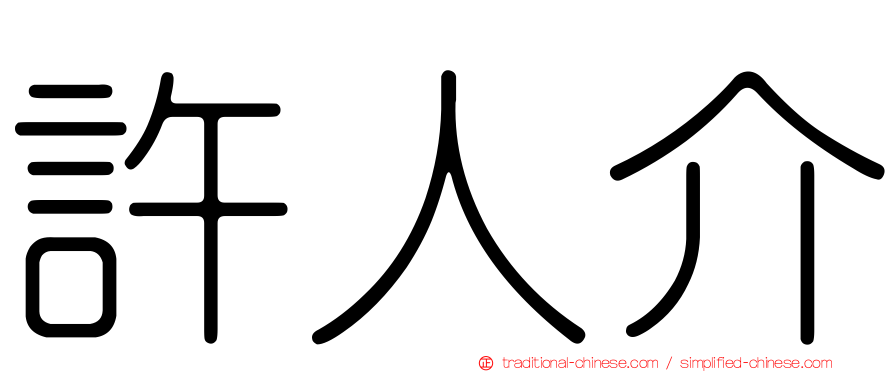 許人介