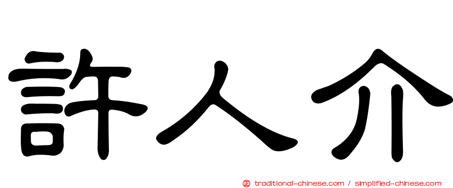 許人介