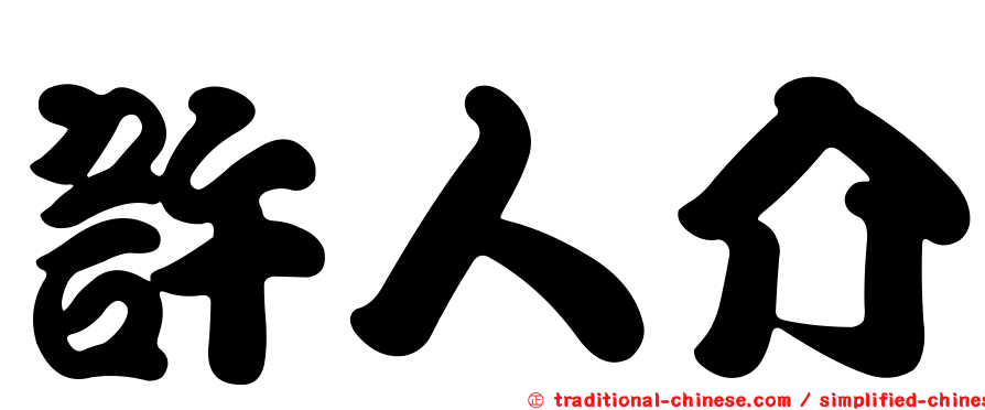 許人介
