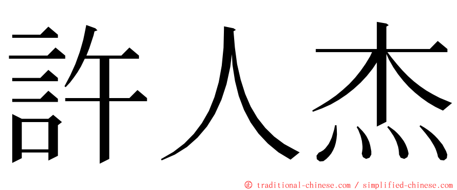 許人杰 ming font