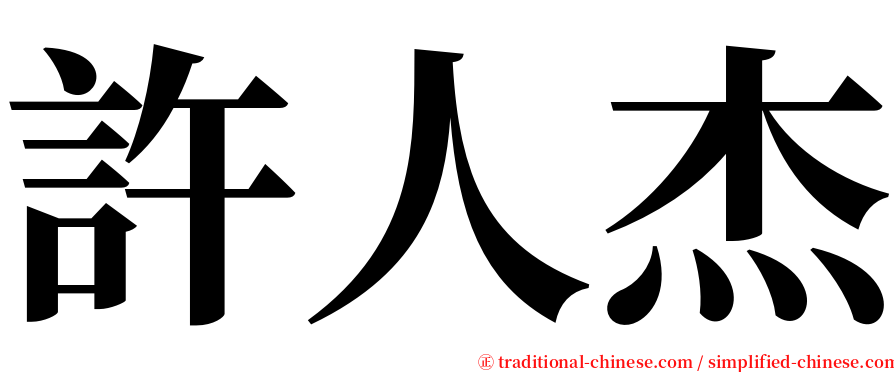許人杰 serif font