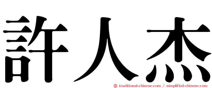 許人杰