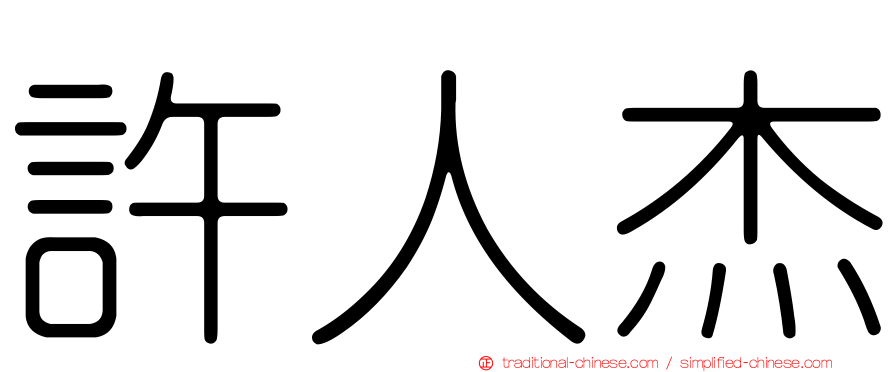 許人杰