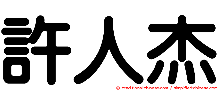 許人杰