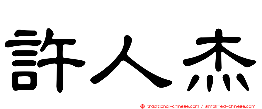 許人杰