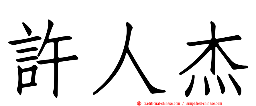 許人杰