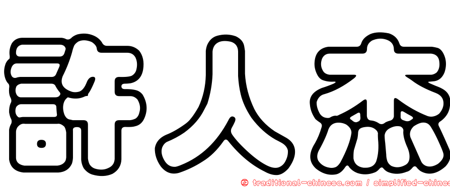許人杰
