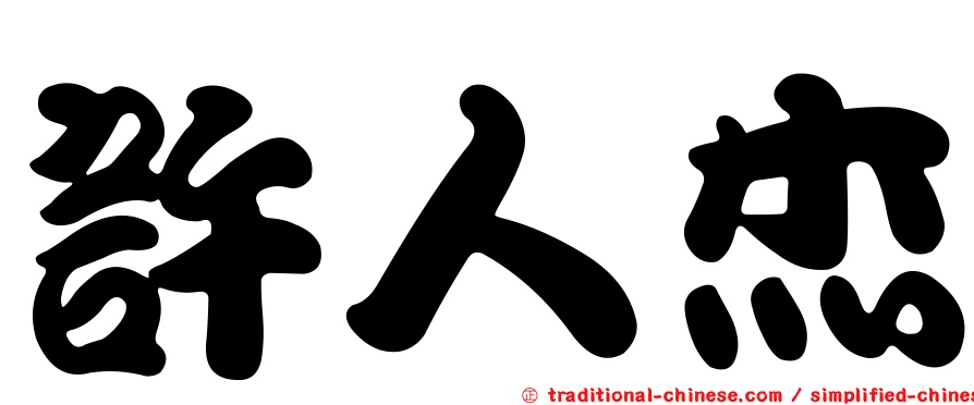 許人杰
