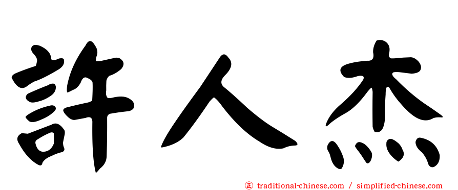 許人杰