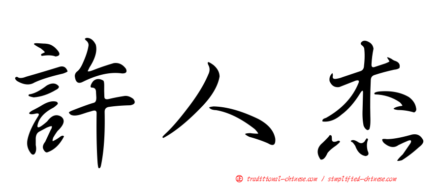 許人杰