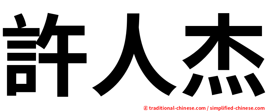 許人杰