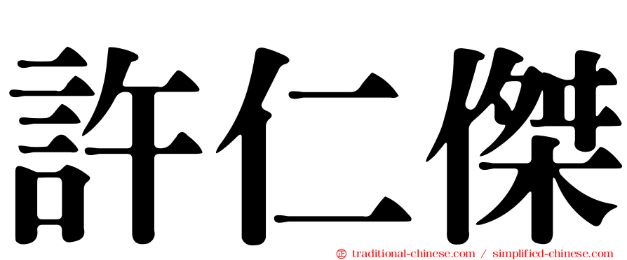 許仁傑