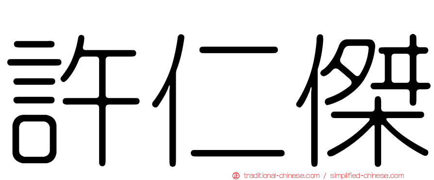 許仁傑