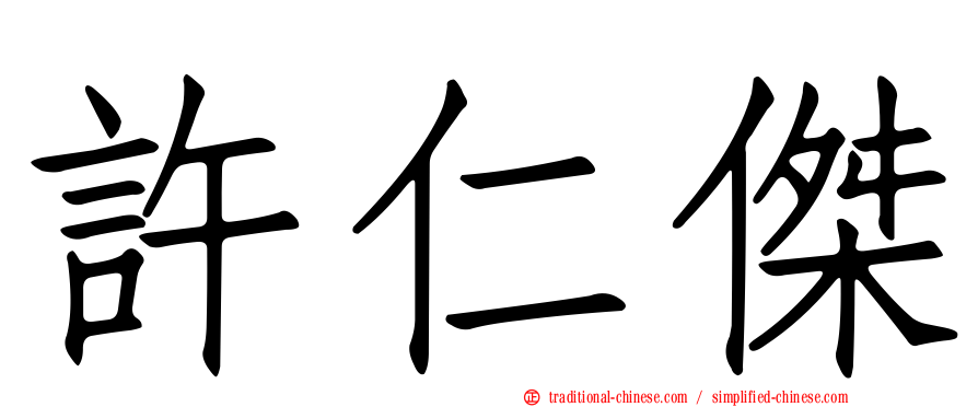 許仁傑