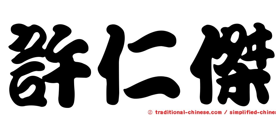 許仁傑