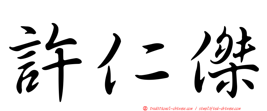 許仁傑