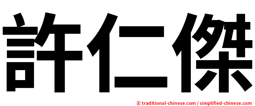 許仁傑