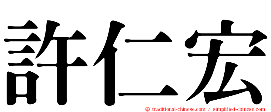 許仁宏