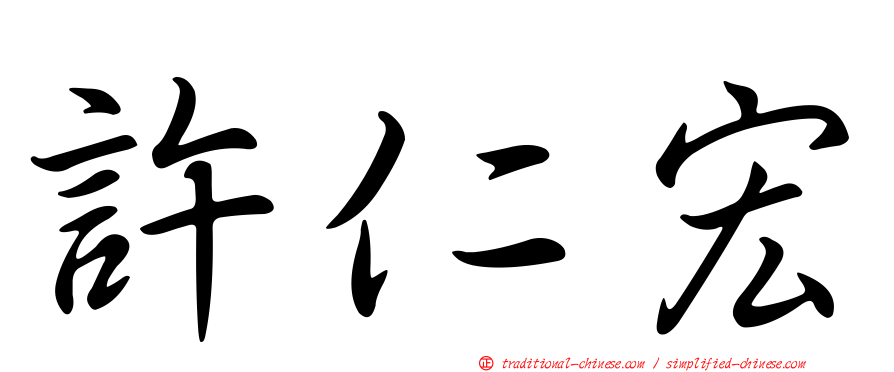 許仁宏