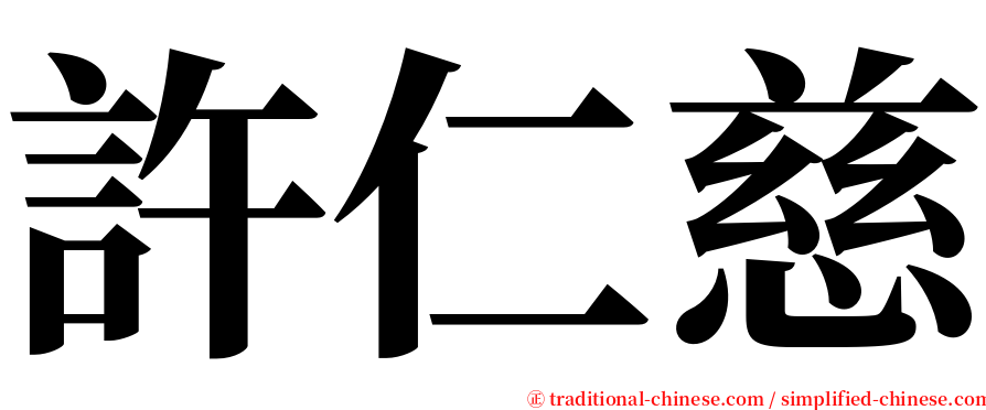 許仁慈 serif font