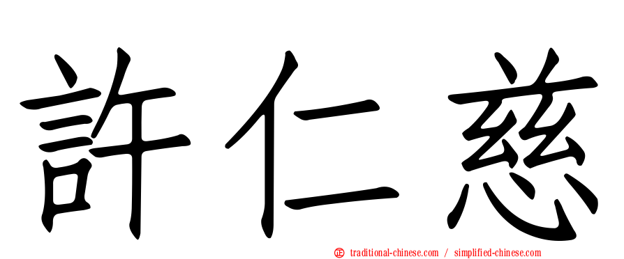許仁慈