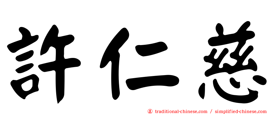 許仁慈