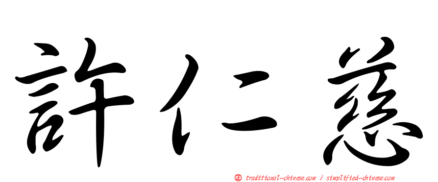 許仁慈