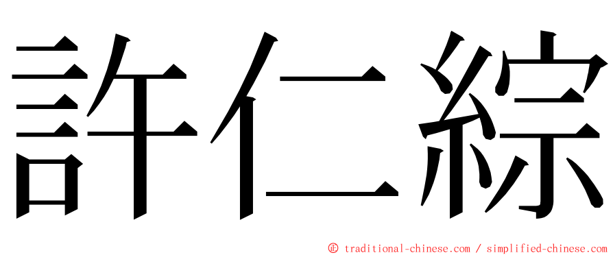 許仁綜 ming font