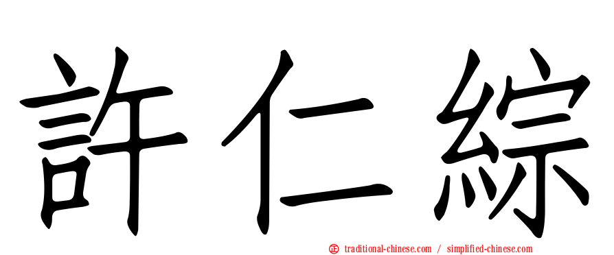 許仁綜