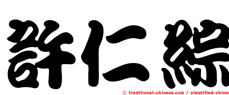 許仁綜