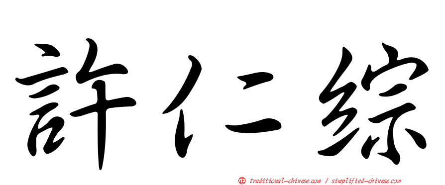許仁綜