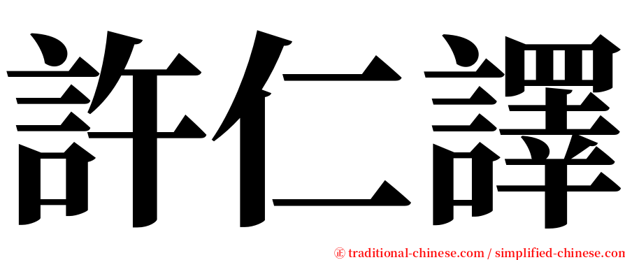 許仁譯 serif font