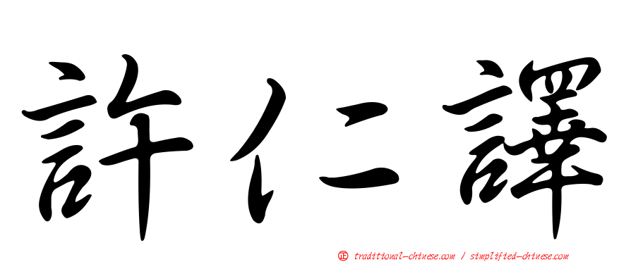 許仁譯