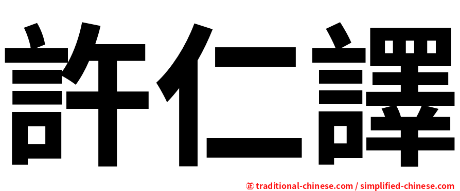 許仁譯