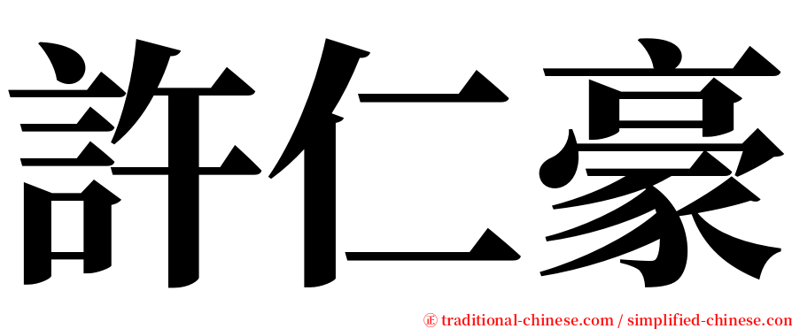 許仁豪 serif font
