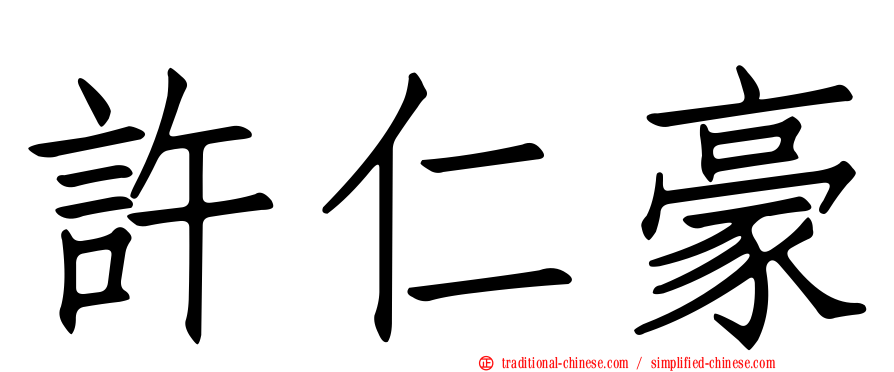 許仁豪