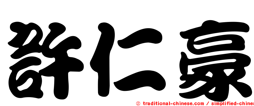 許仁豪