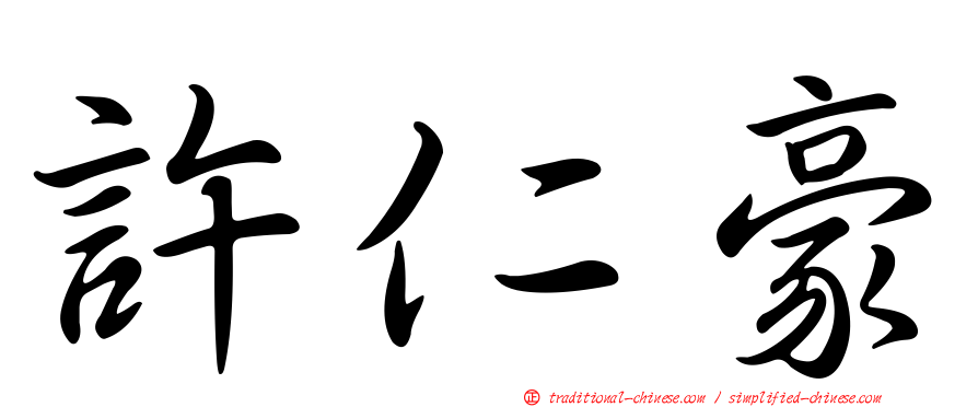 許仁豪