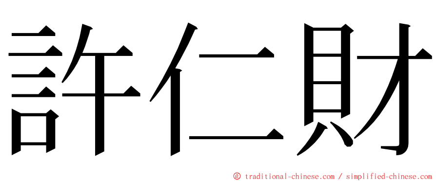 許仁財 ming font
