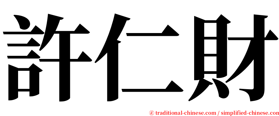 許仁財 serif font