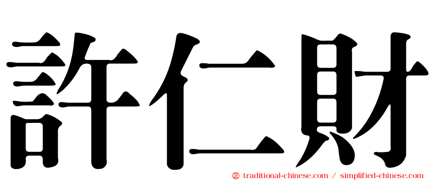 許仁財