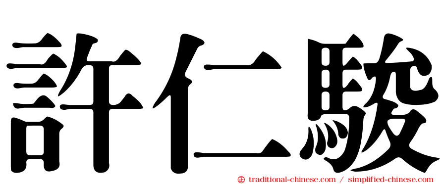 許仁駿