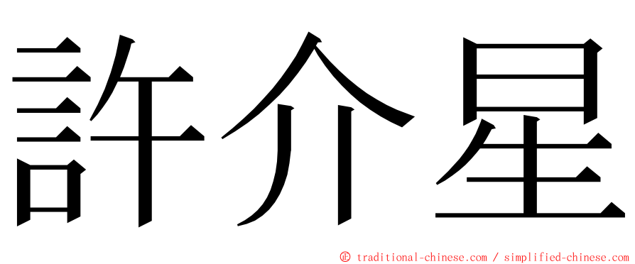 許介星 ming font