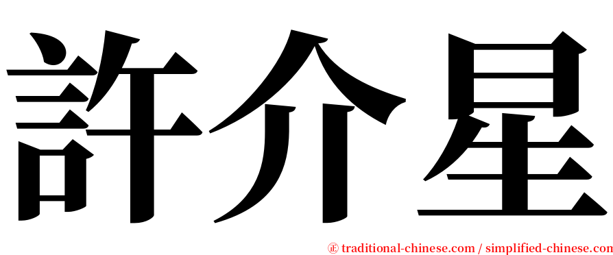 許介星 serif font