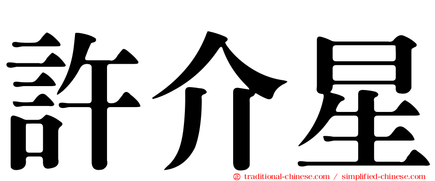 許介星