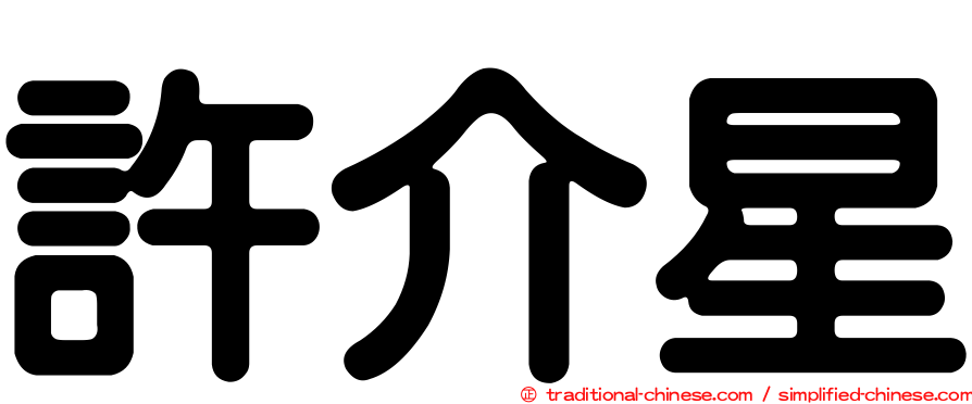 許介星