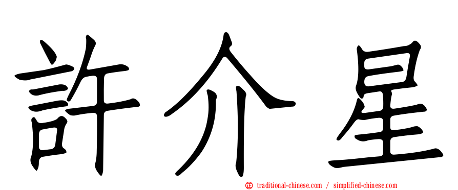 許介星