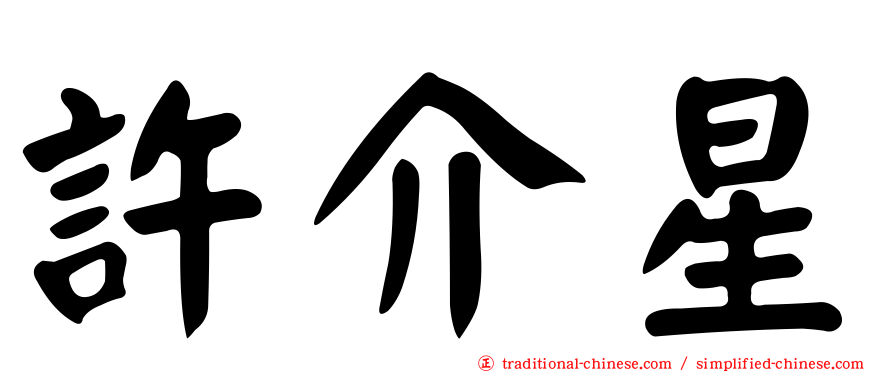 許介星
