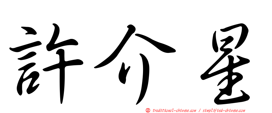 許介星