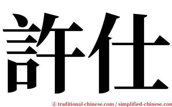 許仕 serif font